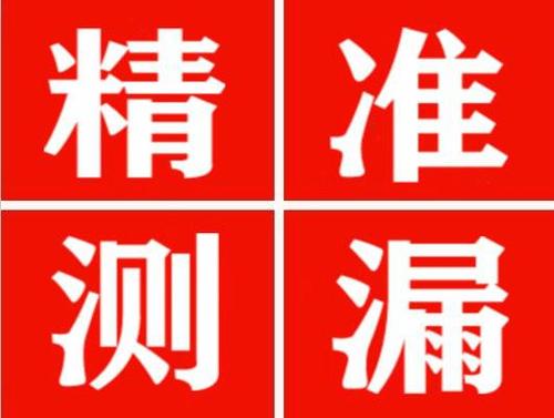 渭源精准定位查漏水一次收费多少钱？
